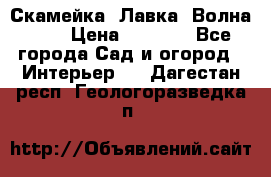 Скамейка. Лавка «Волна 20» › Цена ­ 1 896 - Все города Сад и огород » Интерьер   . Дагестан респ.,Геологоразведка п.